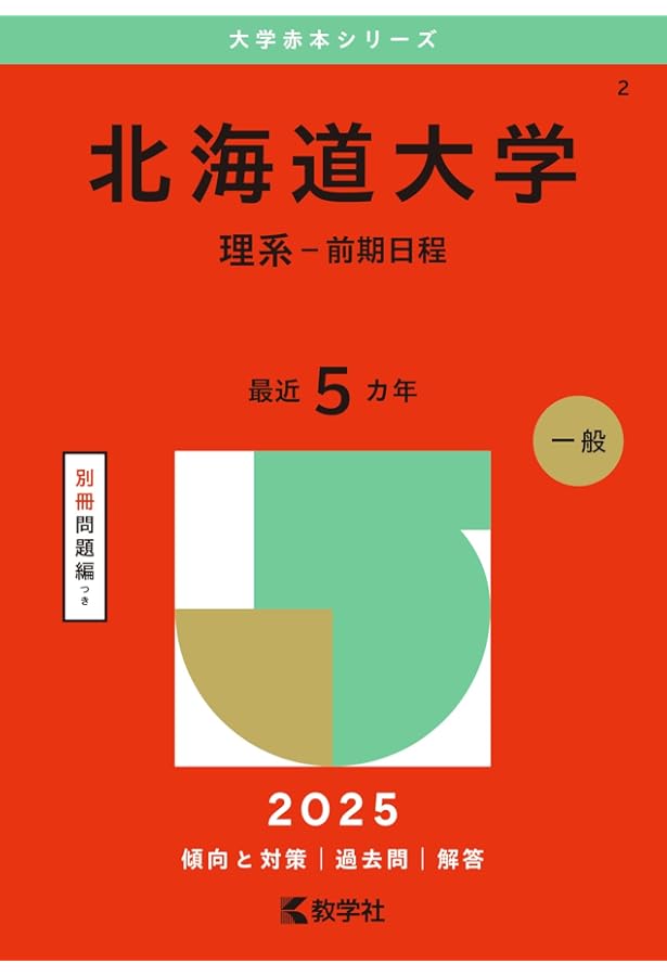 北海道大学（理系−前期日程） (2024年版大学入試シリーズ) | 教学社
