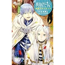 Amazon.co.jp: 葬送のフリーレン 公式ファンブック (少年サンデー