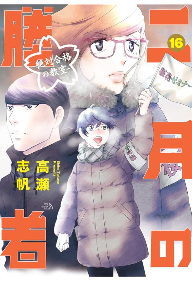 Amazon.co.jp: 二月の勝者 ー絶対合格の教室ー (14) (ビッグコミックス