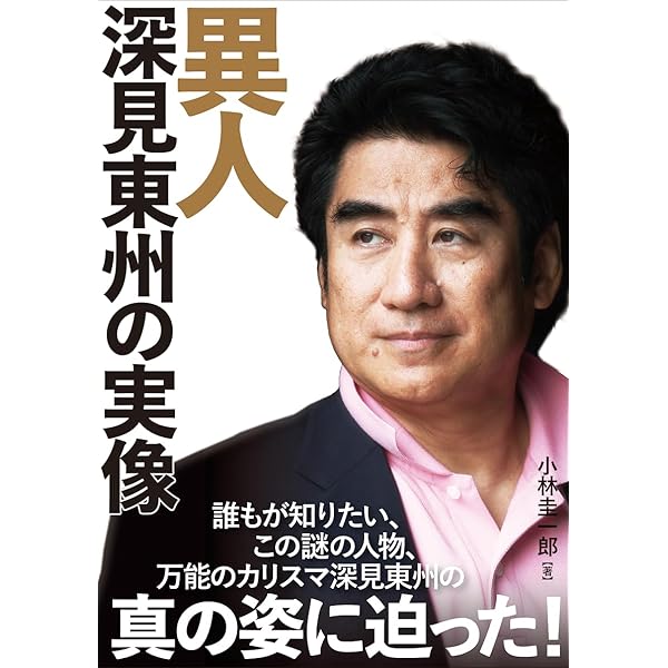 Amazon.co.jp: 深見東州の絵画と評論 : 深見東州／松井武利／ワシオ