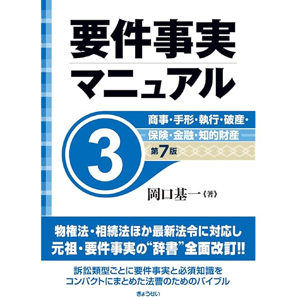 要件事実マニュアル（第7版）第1巻 総論・民法1 | 岡口 基一 |本