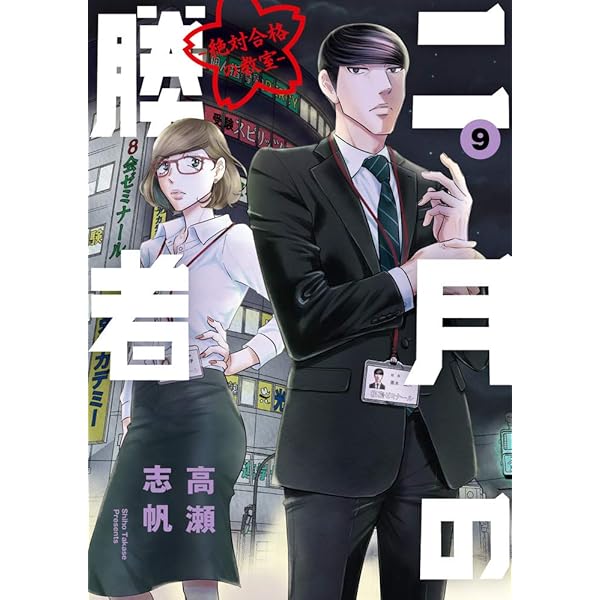 Amazon.co.jp: 二月の勝者 ー絶対合格の教室ー (10) (ビッグコミックス