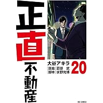 Amazon.co.jp: 正直不動産 (21) (ビッグコミックス) : 大谷 アキラ
