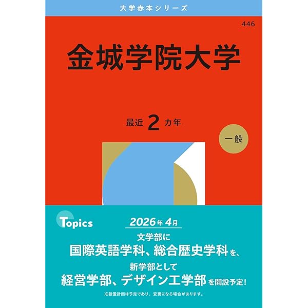 金城学院大学 (2025年版大学赤本シリーズ) | 教学社編集部 |本 | 通販