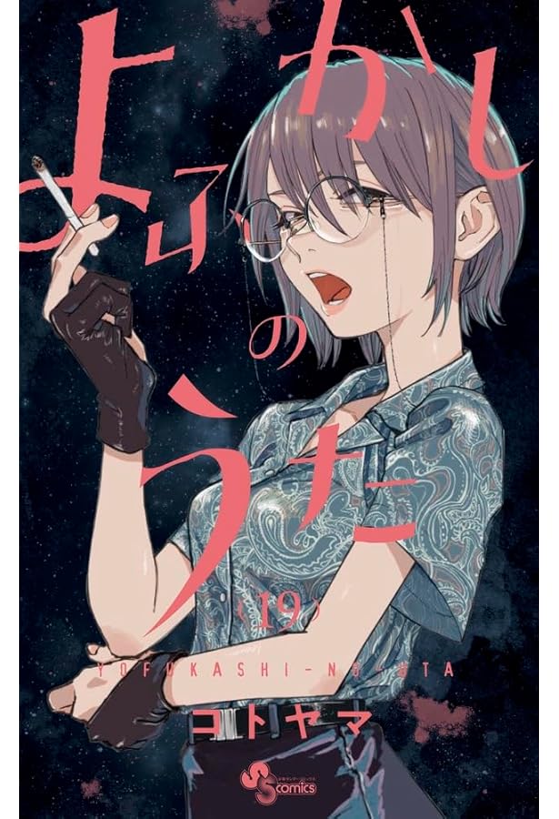 よふかしのうた 全20巻セット |本 | 通販 | Amazon