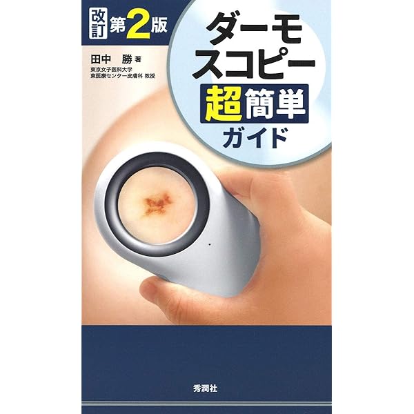 皮膚病理組織診断学入門(改訂第3版) | 斎田 俊明 |本 | 通販 | Amazon