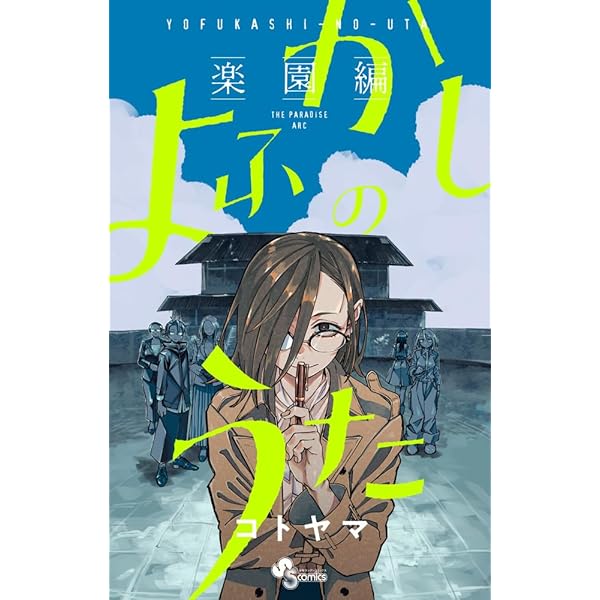 Amazon.co.jp: よふかしのうた コミック 全20巻セット (小学館