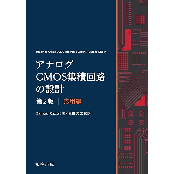Amazon.co.jp: アナログCMOS集積回路の設計 第2版 基礎編 : 黒田 忠広