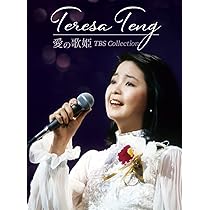 Amazon.co.jp: テレサ・テン 愛の歌姫 TBS Collection (4枚組) [DVD