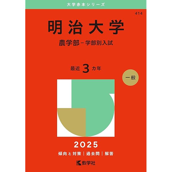 東京海洋大学 (2025年版大学赤本シリーズ) | 教学社編集部 |本 | 通販