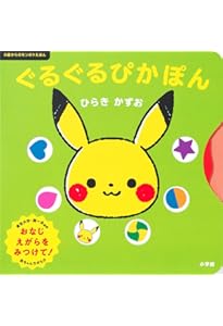 ぴかぴか とことこ: 0歳からのモンポケえほん | ひらき かずお, 小学館