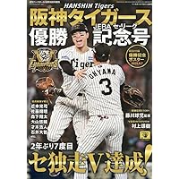 Sports Graphic Number（特別増刊）「阪神タイガース」セ・リーグ2025