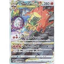 Amazon.co.jp: ポケモンカードゲーム S12a 211/172 リザードンV 炎