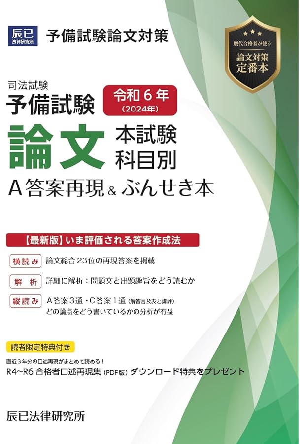 令和5年(2023年) 司法試験 論文過去問答案パーフェクト ぶんせき本