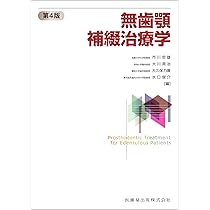 クラウンブリッジ補綴学第6版 | 矢谷 博文, 三浦 宏之, 細川 隆司