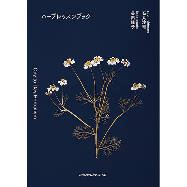 フィンランド発 ヘンリエッタの実践ハーブ療法 | ヘンリエッタ・クレス