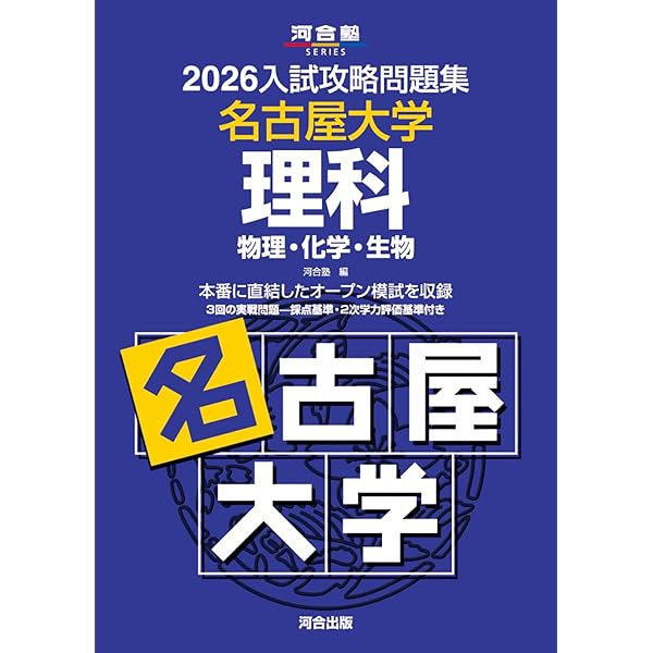 2026入試攻略問題集 名古屋大学 数学 (河合塾SERIES) | 河合塾 |本