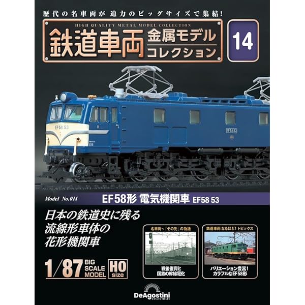 鉄道車両 金属モデルコレクション 39号 (EF58形 電気機関車 EF58 64