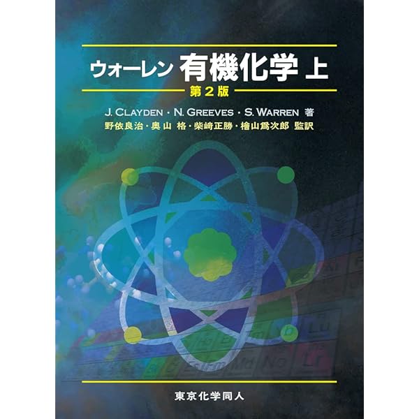 クライン有機化学 問題の解き方(日本語版) (3) | Klein,David R., 喬