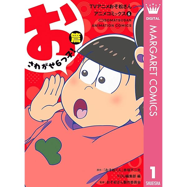TVアニメおそ松さんアニメコミックス 4 つぎはどんなワールドだ!?篇