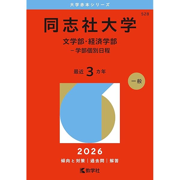 同志社大学（政策学部・文化情報学部〈文系型〉・スポーツ健康科学部