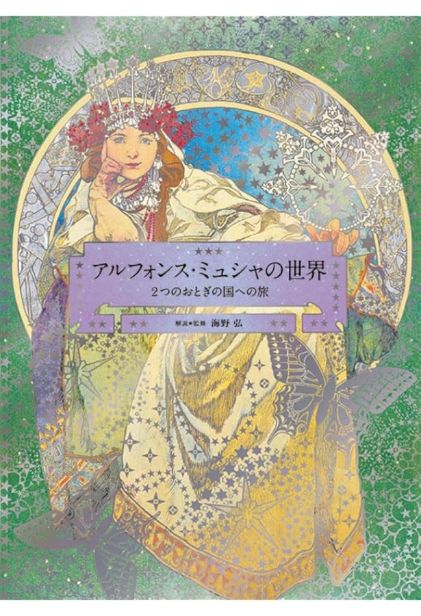 アルフォンス・ミュシャ ――ふたつの世界 (単行本) | 府中市美術館 |本