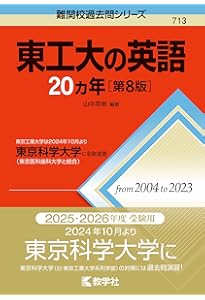 2026-東京科学大学（理工学系） 前期 (駿台大学入試完全対策シリーズ