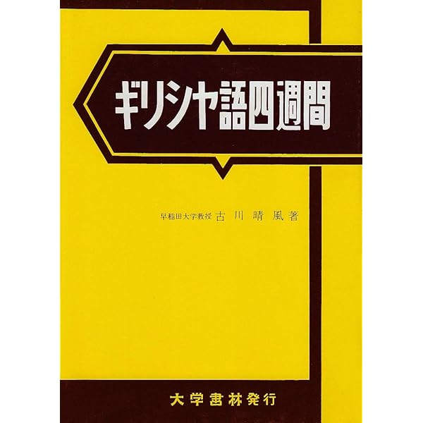 Amazon.co.jp: 古典ラテン語辞典 改訂増補版 : 國原 吉之助: 本