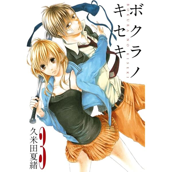 ボクラノキセキ: 1【イラスト特典付】 (ZERO-SUMコミックス) | 久米田