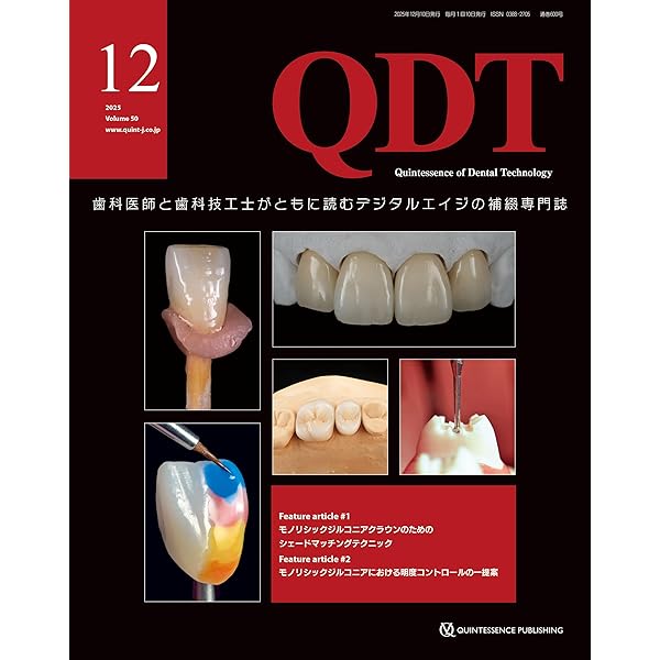 QDT 2025年2月号: 歯科医師と歯科技工士がともに読むデジタルエイジの