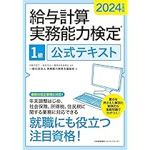 2024年度版 給与計算実務能力検定®1級公式テキスト | 一般社団法人実務