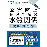 新・公害防止の技術と法規 水質編(全3冊セット): 公害防止管理者等資格