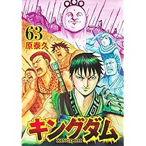 キングダム 63 (ヤングジャンプコミックス) | 原 泰久 |本 | 通販 | Amazon