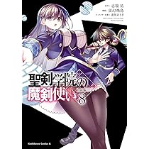 Amazon.co.jp: 聖剣学院の魔剣使い 8 (角川コミックス・エース) : 蛍幻