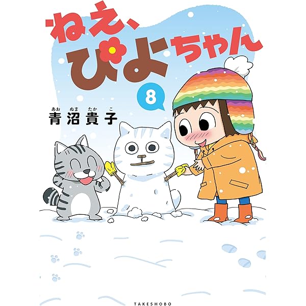 ねえ、ぴよちゃん (6) | 青沼 貴子, 青沼 貴子 |本 | 通販 | Amazon