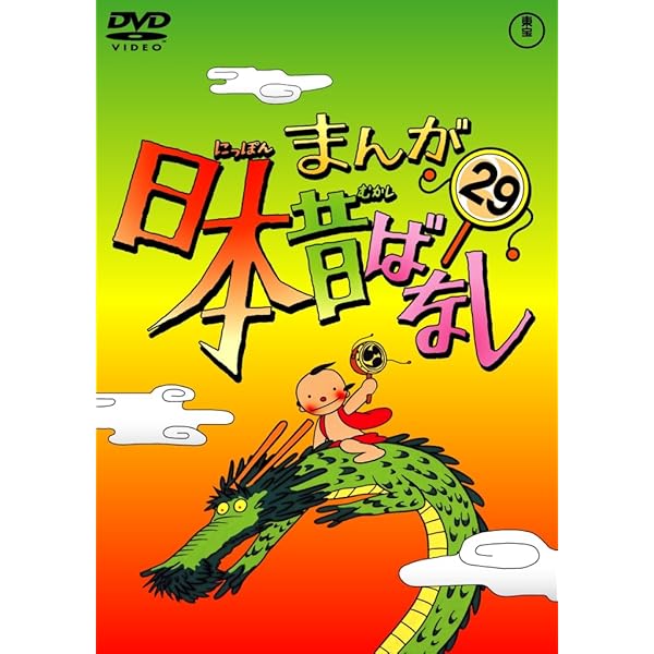Amazon.co.jp: まんが日本昔ばなし DVD第20巻 : 市原悦子, 常田富士男: DVD