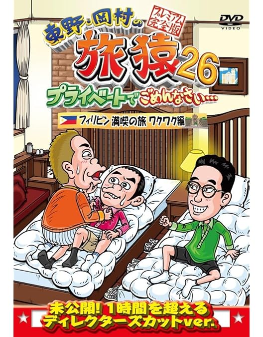 Amazon.co.jp: 東野・岡村の旅猿21 プライベートでごめんなさい