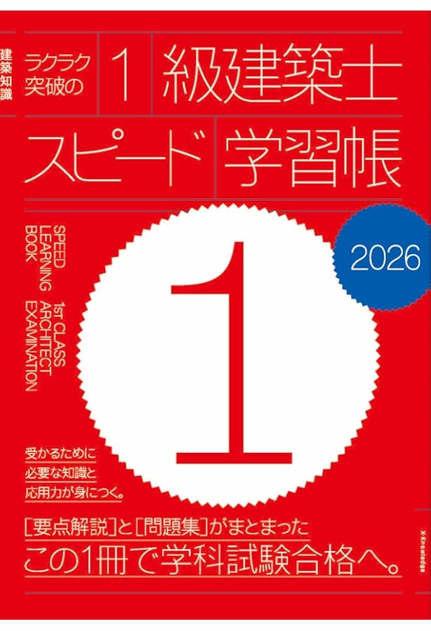 Amazon.co.jp: ラクラク突破の1級建築士スピード学習帳2025 : 三原斉: 本