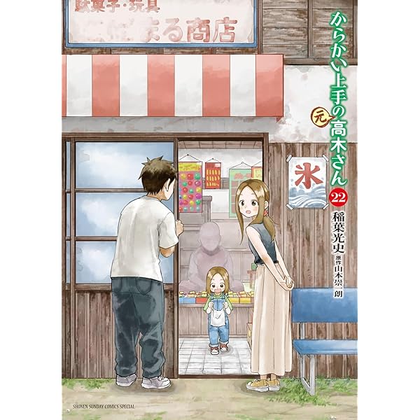 からかい上手の(元) 高木さん コミック 1-21巻セット (小学館) |本