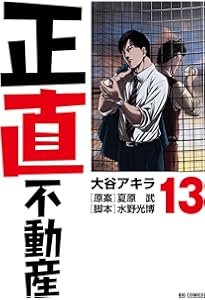 Amazon.co.jp: 正直不動産 (14) (ビッグコミックス) : 大谷 アキラ