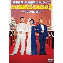 Amazon.co.jp: 伊東四朗・三宅裕司コントライブ「いい加減にしてみまし