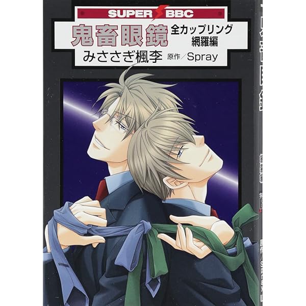 鬼畜眼鏡 Another みささぎ楓李 同人誌再録集 | みささぎ楓李, 一二三