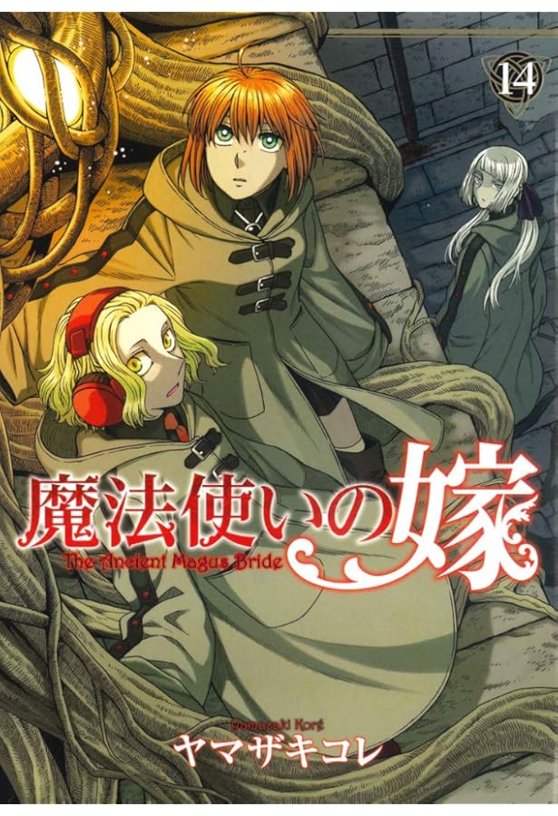 魔法使いの嫁 12 (BLADEコミックス) | ヤマザキコレ |本 | 通販 | Amazon