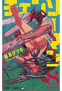 チェンソーマン 10 (ジャンプコミックス) | 藤本 タツキ |本 | 通販