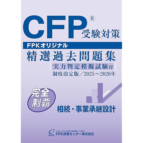 Amazon.co.jp: CFP受験対策精選過去問題集 相続・事業承継設計(2024