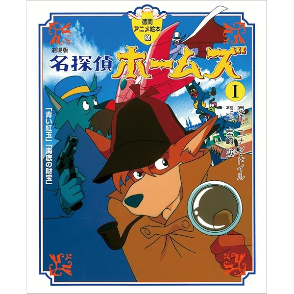 Amazon.co.jp: 劇場版 名探偵ホームズ2 : コナン・ドイル, 宮崎 駿: 本