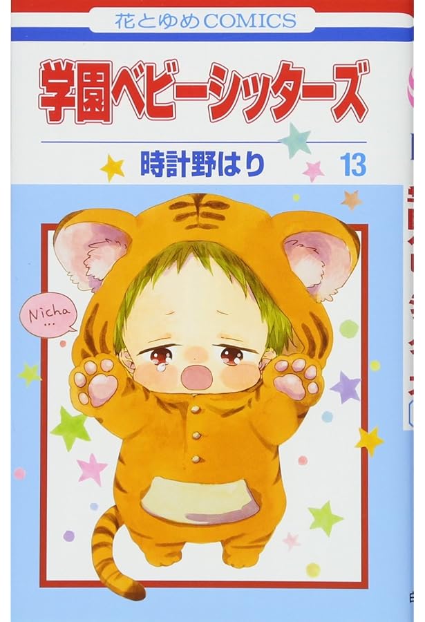 Amazon.co.jp: 学園ベビーシッターズ 12 (花とゆめCOMICS) : 時計野