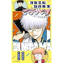 銀魂 3年Z組銀八先生 すぺしゃる それゆけ大球技大会 (JUMP j BOOKS