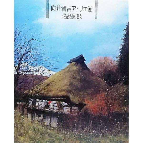 Amazon.co.jp: 懐かしき日本の風景～向井潤吉風景画選集 全2巻 : 本