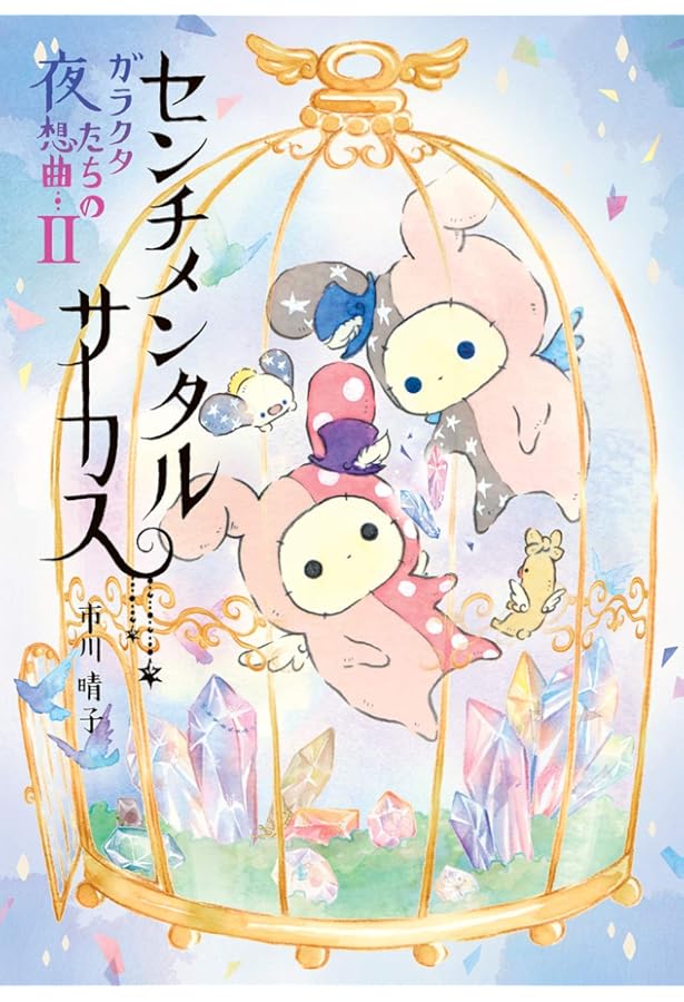 センチメンタルサーカス 幻想アンティーク夜話 | 市川 晴子 |本 | 通販